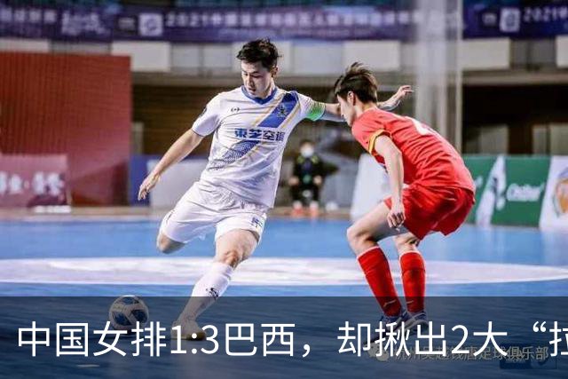 中国女排1:3巴西，却揪出2大“拉胯”之人！打强队真不能用她了